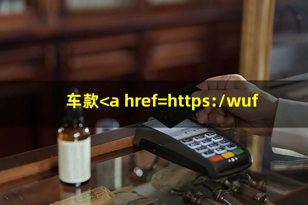 车款<a href=https://wufkn.cn/tag/yuqihuankuan target=_blank class=infotextkey>逾期还款</a>怎么办手续